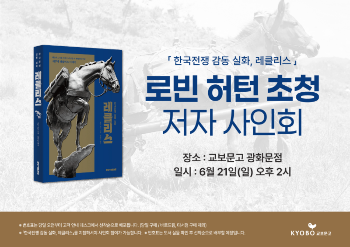 로빈 허터 초청 사인회